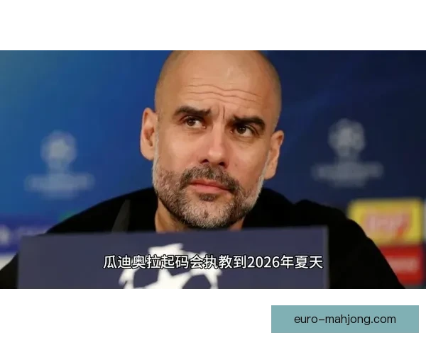 曼城官方确认瓜迪奥拉续约两年继续执教球队