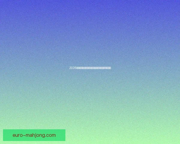 今夜亚冠联赛悬念聚焦核心球员状态成比赛走向关键变量的决定因素 今夜亚冠联赛悬念聚焦核心球员状态成比赛走向关键变量的决定因素
