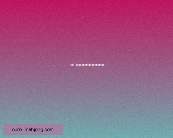 2026世界杯球迷行为与观赛体验全面分析白皮书