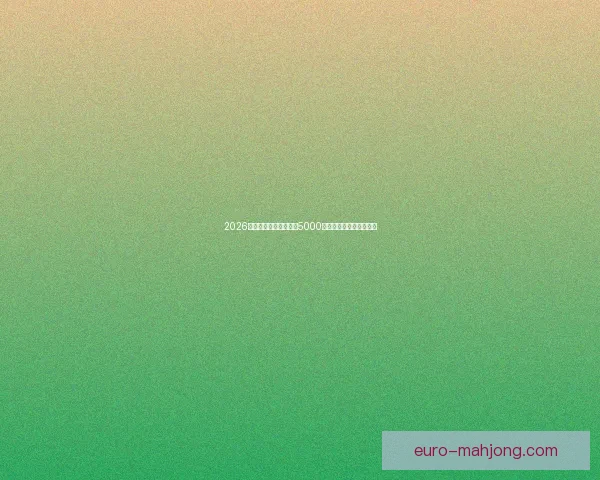 从欧冠赛场看吉鲁关键作用与团队影响力演变观察数据战术双重视角解析